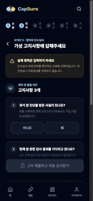 CapSure 청약 고지 화면